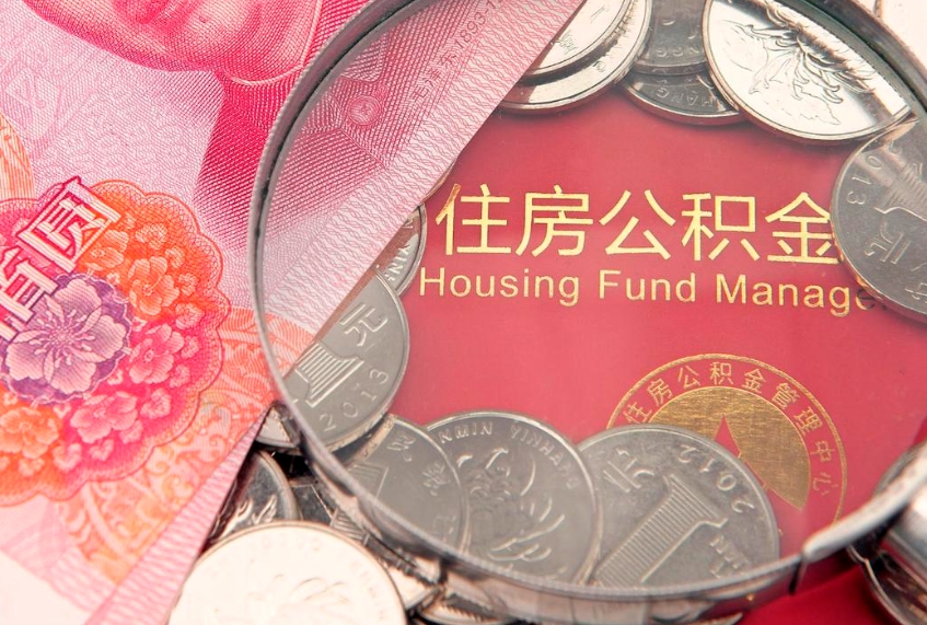 诸暨实际没租房但也提取了公积金（急用钱公积金怎么提现）